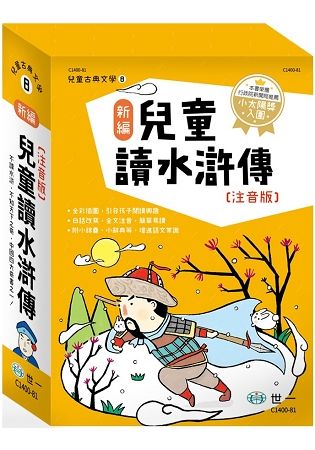 新編兒童讀水滸傳(全套三冊)【金石堂、博客來熱銷】