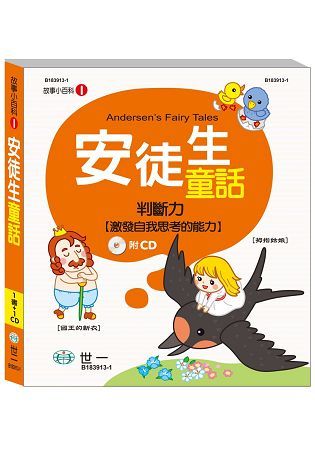 安徒生童話（故事小百科）【金石堂、博客來熱銷】