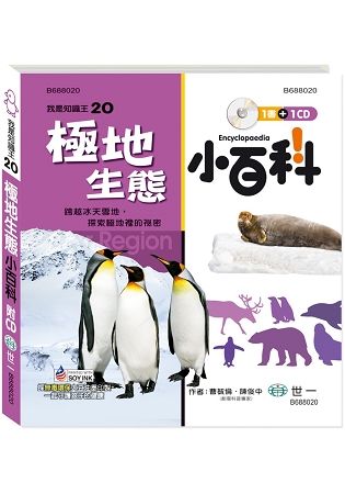 極地生態小百科（附CD）