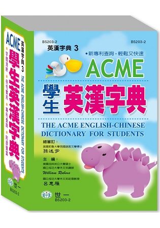 ACME學生英漢字典50K【金石堂、博客來熱銷】