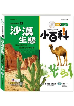 沙漠生態小百科(附CD)【金石堂、博客來熱銷】