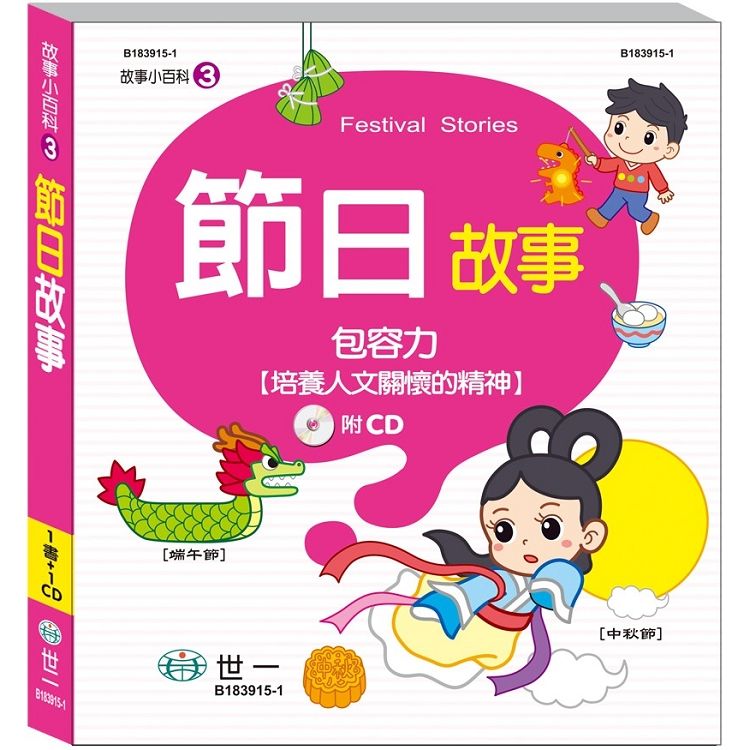 節日故事（故事小百科）【金石堂、博客來熱銷】