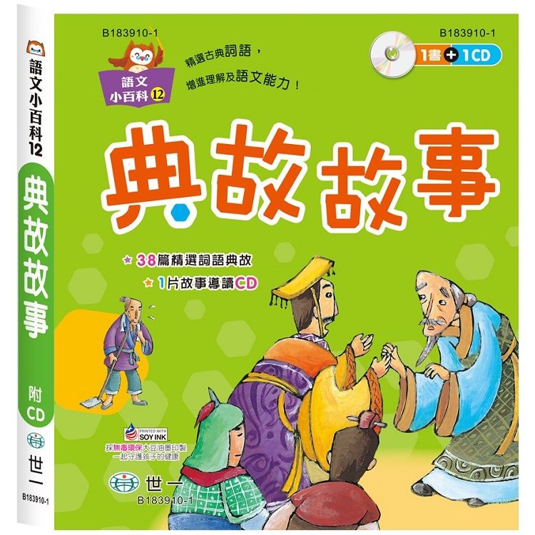 語文小百科: 典故故事 (附CD)