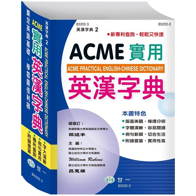ACME實用英漢字典25K【金石堂、博客來熱銷】