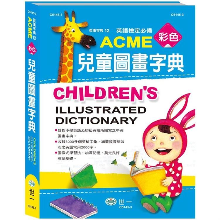 ACME彩色兒童圖畫字典(16K)【金石堂、博客來熱銷】