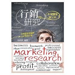 行銷研究：市場調查與分析【金石堂、博客來熱銷】