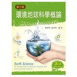 環境地球科學概論（第三版）【金石堂、博客來熱銷】