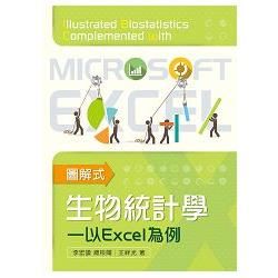 圖解式生物統計學【金石堂、博客來熱銷】
