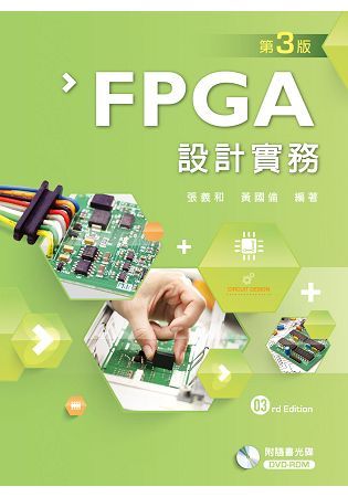 FPGA設計實務 (第3版/附DVD-ROM)