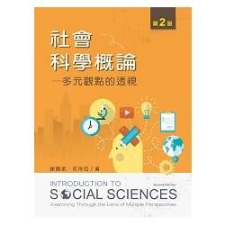 社會科學概論: 多元觀點的透視 (第2版)