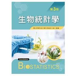 生物統計學（第三版）