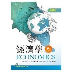 經濟學（第九版）