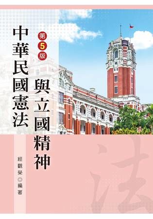 中華民國憲法與立國精神 (第5版)