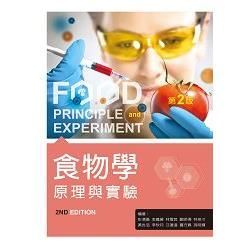 食物學原理與實驗（第二版）B354e2