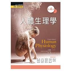 人體生理學（第四版）