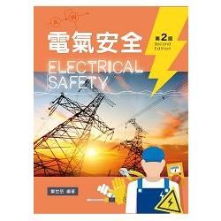 電氣安全 (第2版)