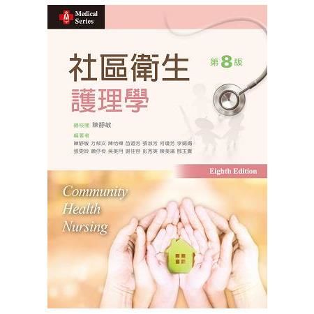 社區衛生護理學（第八版）