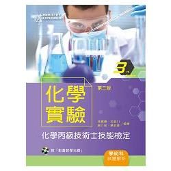 化學實驗: 化學丙級技術士技能檢定學術科試題解析 (第3版/附光碟)