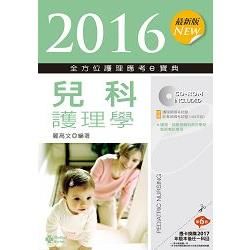 2016最新版 全方位護理應考ｅ寶典─兒科護理學