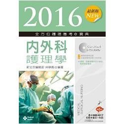 2016最新版 全方位護理應考ｅ寶典─內外科護理學