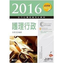 2016最新版 全方位護理應考ｅ寶典─護理行政