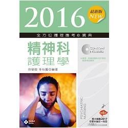 2016最新版 全方位護理應考ｅ寶典─精神科護理學