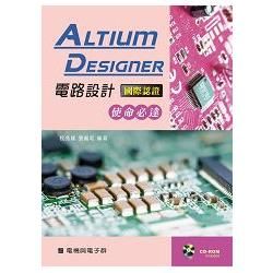 Altium Designer電路設計國際認證：使命必達