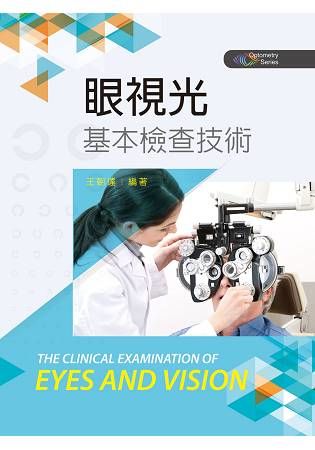 眼視光基本檢查技術【金石堂、博客來熱銷】