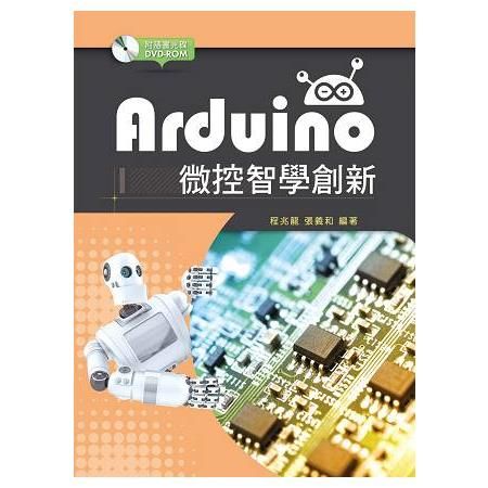 Arduino微控智學創新【附範例光碟】