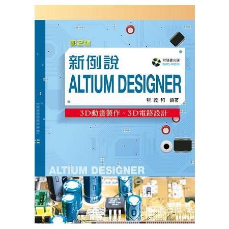 新例說Altium Designer－－3D動畫製作、3D電路設計（第二版）