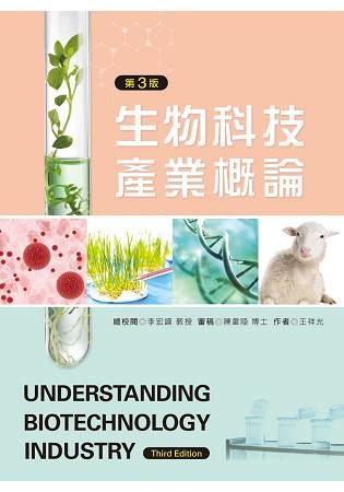 生物科技產業概論（第三版）【金石堂、博客來熱銷】