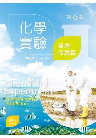 化學實驗－環境保護篇（第六版）