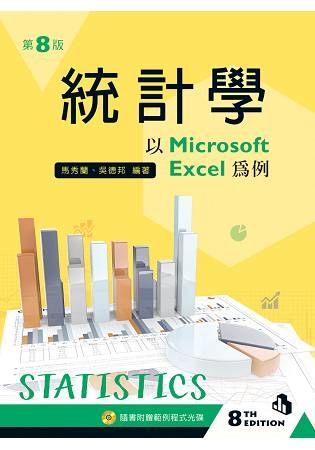 統計學－以 Microsoft Excel 為例（第八版）