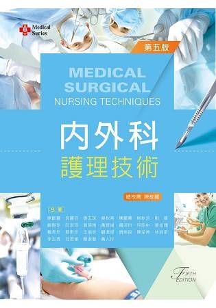 內外科護理技術（第五版）
