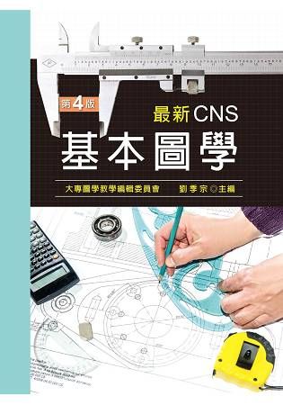 最新CNS基本圖學（第四版）