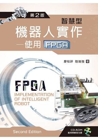 智慧型機器人實作－－使用FPGA（第二版）【附範例及解答光碟】【金石堂、博客來熱銷】