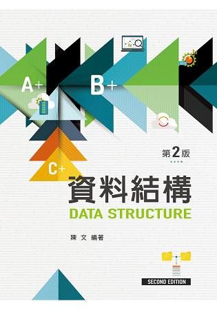 資料結構（第二版）【金石堂、博客來熱銷】