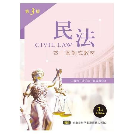 民法─本土案例式教材（第三版）