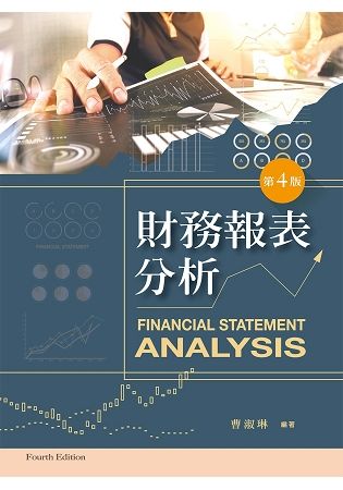 財務報表分析（第四版）【金石堂、博客來熱銷】
