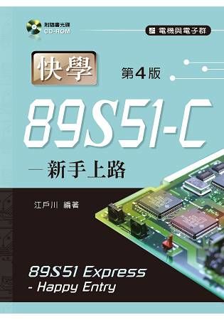 快學89S51－C－新手上路（第四版）【附範例光碟】【金石堂、博客來熱銷】