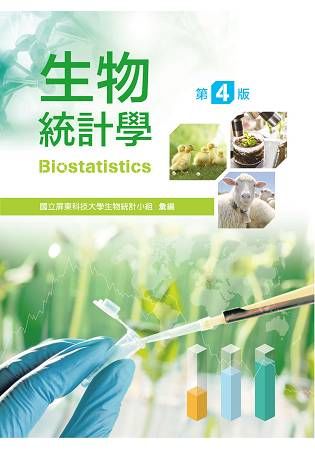 生物統計學（第四版）【金石堂、博客來熱銷】