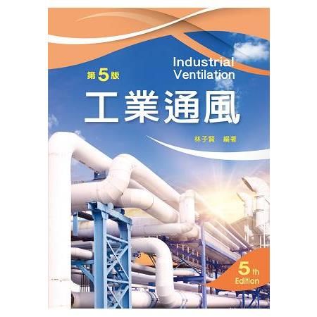 工業通風（第五版）
