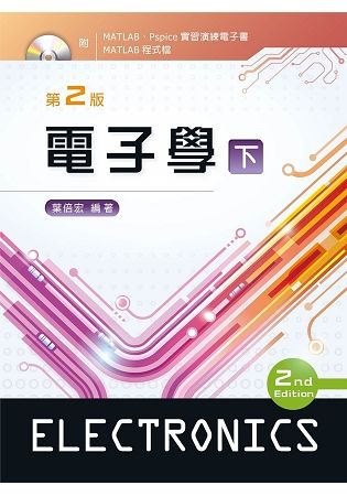 電子學（下）（第二版）【附電子書及程式檔光碟】【金石堂、博客來熱銷】