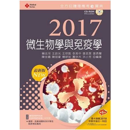 全方位護理應考ｅ寶典：微生物學與免疫學）（2017最新版）