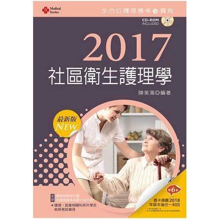 全方位護理應考ｅ寶典：社區衛生護理學）（2017最新版）