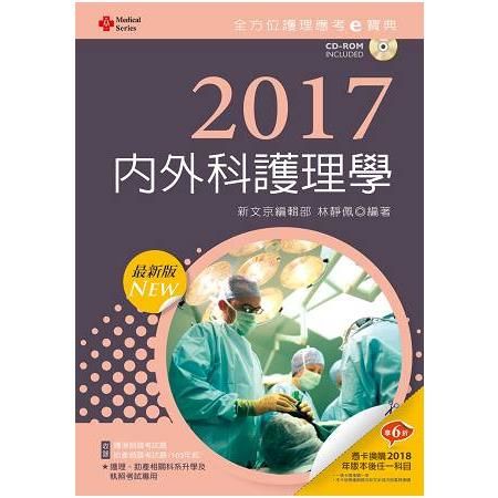 2017最新版 全方位護理應考ｅ寶典─內外科護理學【附歷屆試題光碟(護理師、助產師)】
