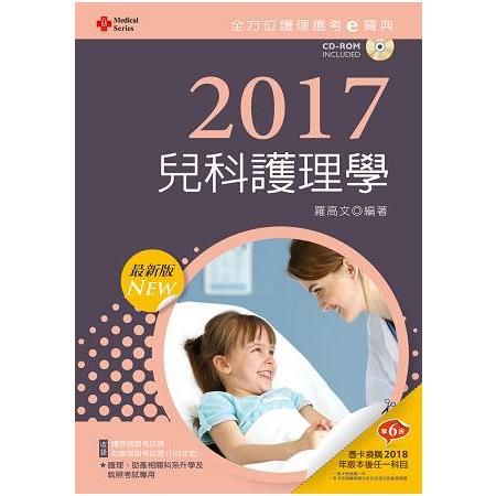 全方位護理應考ｅ寶典：兒科護理學）（2017最新版）