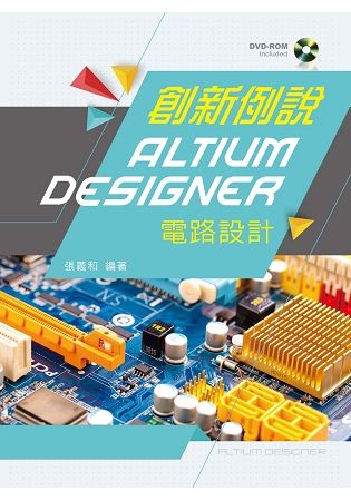 創新例說Altium Designer電路設計