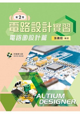 電路設計實習－電路圖設計篇（第二版）【附學習光碟】【金石堂、博客來熱銷】