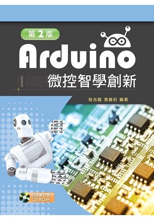 Arduino微控智學創新（第二版）